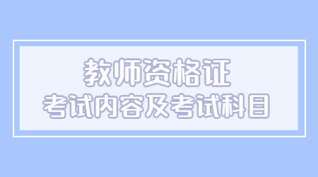 江西教师资格证面试考试内容