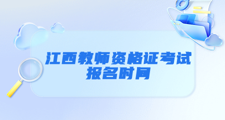 江西教师资格证考试报名时间