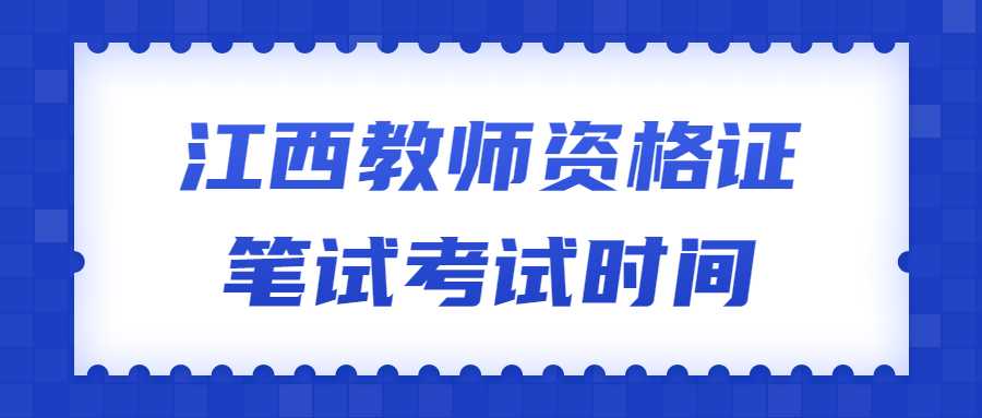 江西教师资格证笔试考试时间
