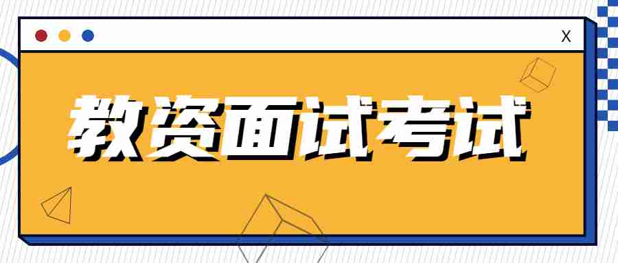 江西教师资格证考试科目