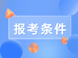 江西教师资格证报考要求