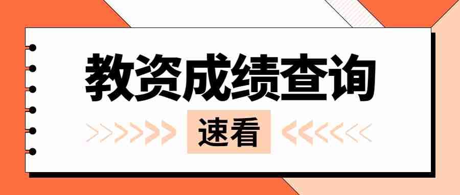 江西教师资格证面试成绩查询