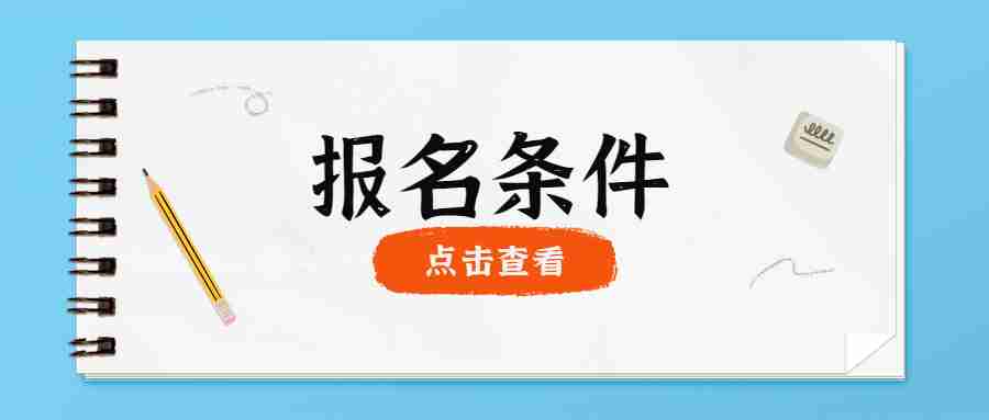 江西教师资格证面试报名条件