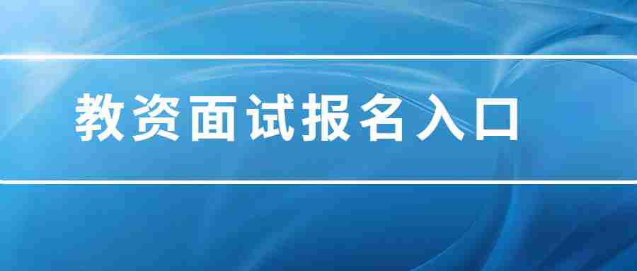 江西教师资格证面试报名入口