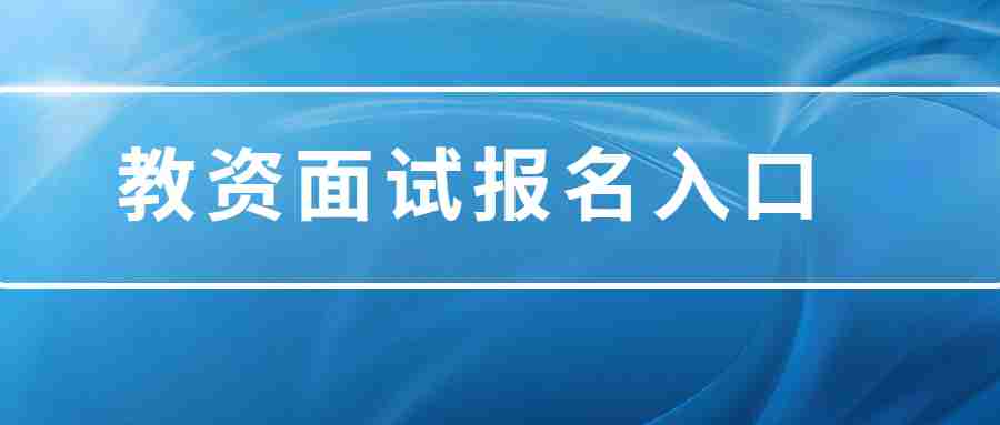 江西省中小学教师资格证报名入口