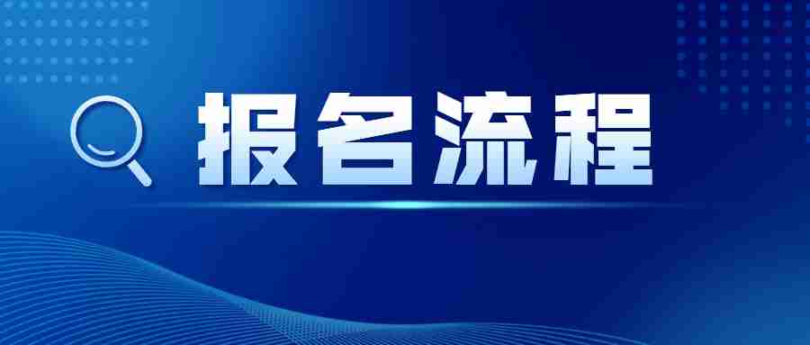 江西小学教师资格面试报名流程