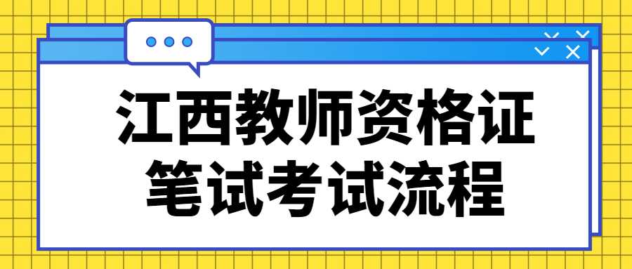 江西教师资格证笔试考试流程
