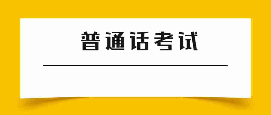 江西普通话水平测试考试题型及评分标准
