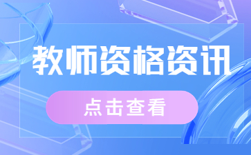 江西教师资格证考试流程