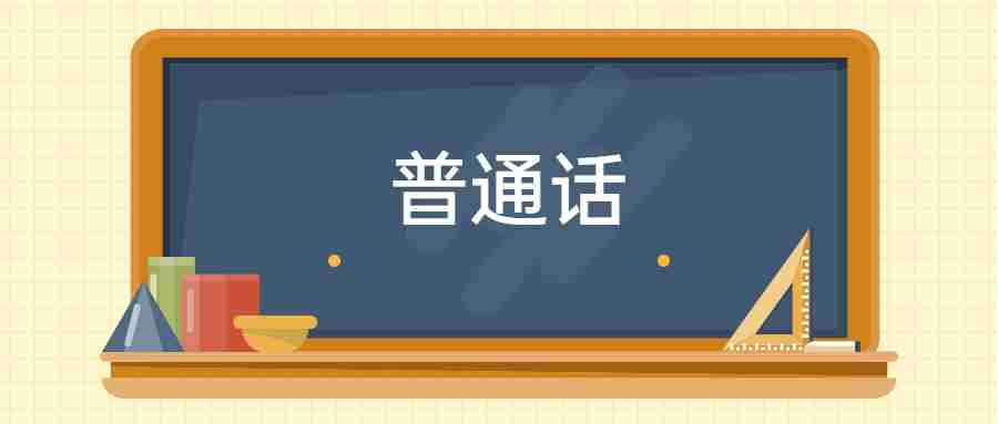 江西普通话考试流程