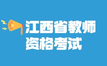  江西省教师资格证笔试