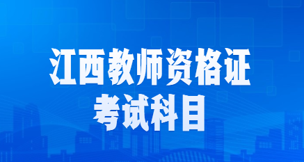 江西教师资格证考试