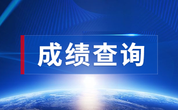 江西教师资格证成绩查询