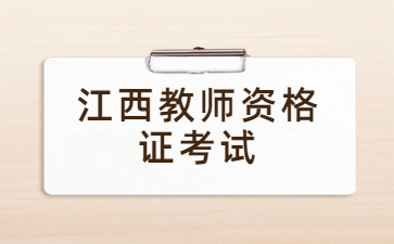 致江西省2023年上半年中小学教师资格考试笔试考生的公开信
