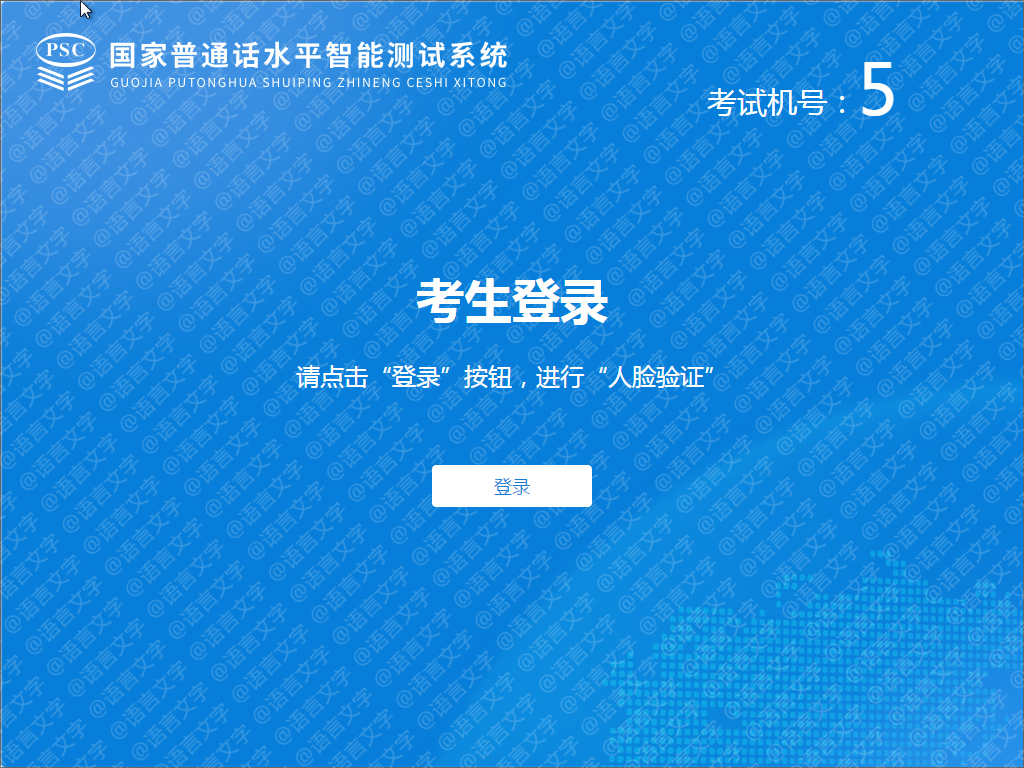 普通话考试流程