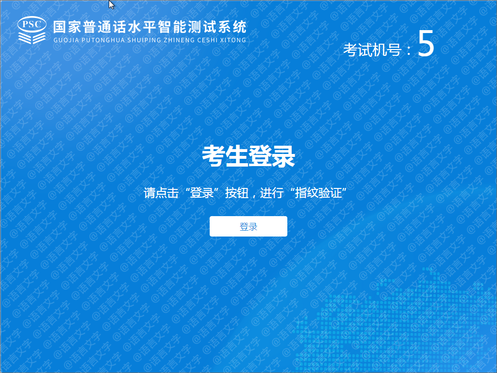 普通话考试流程