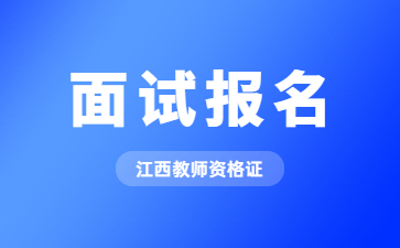 江西中小学教师资格证面试报名