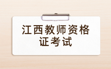 江西教资考试时间