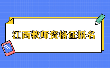江西教师资格证报名注册流程