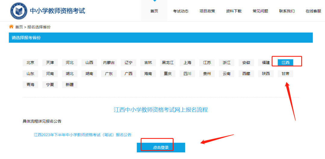 江西教师资格证报名注册流程