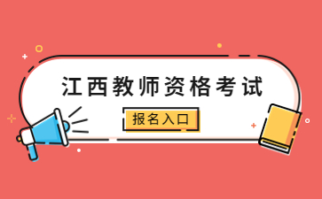 江西教师资格证报名入口
