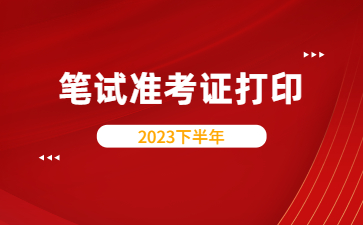 江西教师资格证笔试准考证打印时间