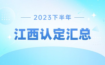 2023下半年江西教师资格证认定公告汇总（持续更新）