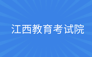 江西省教育考试院