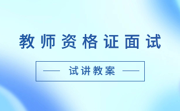 江西教师资格证面试-初中语文教案模板《岳阳楼记》