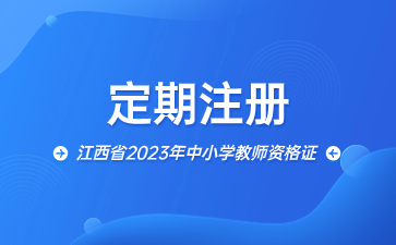 江西省2023年中小学教师资格