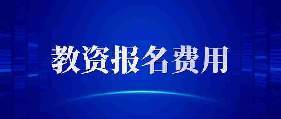 2024下半年教师资格报名费多少钱