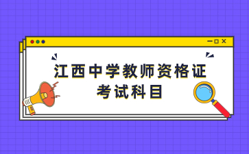 江西省高中教师资格证面试报名