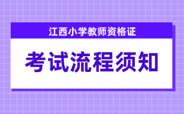 江西小学教师资格证考试流程