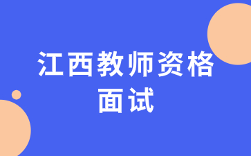江西教师资格面试