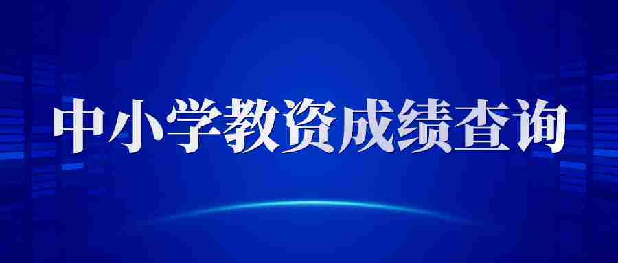 2024上半年教师资格证成绩查询