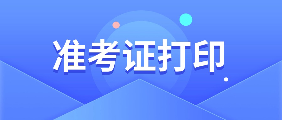 江西教师资格证准考证打印时间