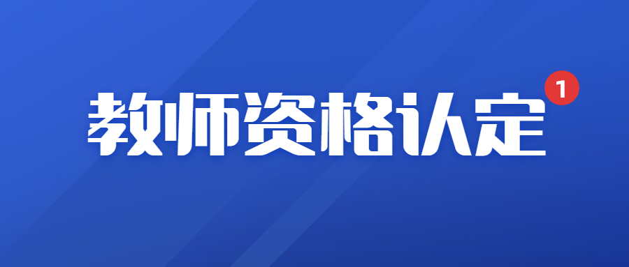 2024年湖南省各地市教师资格认定公告