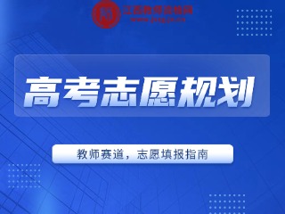 江西考生想当老师？填志愿3个真相别踩坑！明天出分速看