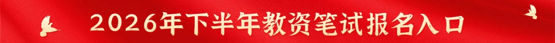 江西教师资格证报名